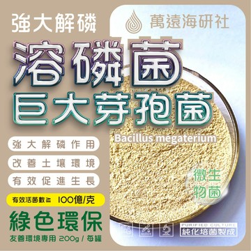 《 巨大芽孢活菌 》富含機能微生物 釋放土壤固化磷 輔助植物養分吸收 活化根圈土壤 有機園藝調配專用資材