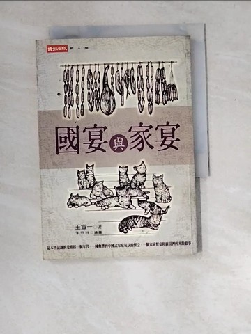 【書寶二手書T4／餐飲_XD8】國宴與家宴_王傳一