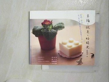 【書寶二手書T7／美工_U3H】幸福．玩皂．好時光 : 手工皂DIY_妮妮媽咪