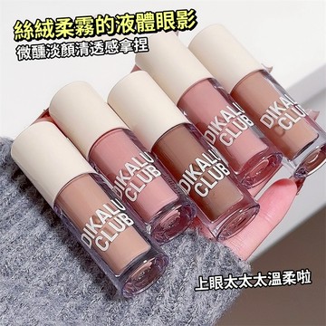 現貨 隔日配 DIKALU 迪卡 絲絨液體眼影 霧感液體眼影盤 細閃啞光提亮 牛郎色臥蠶 亮晶晶高光 INS 庫柏醬萌選