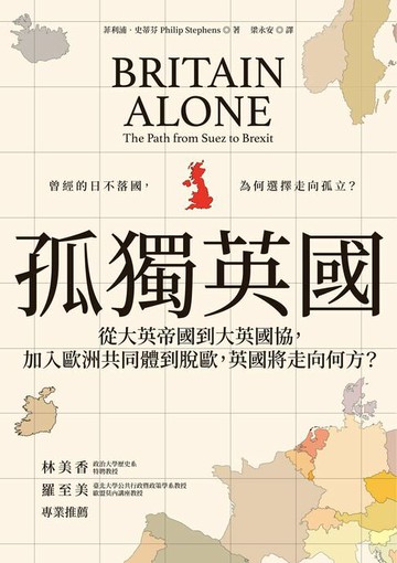 【電子書】孤獨英國：從大英帝國到大英國協，加入歐洲共同體到脫歐，英國將走向何方？