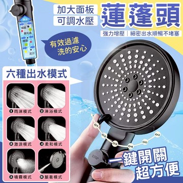 【淋浴蓮蓬頭 加大面板六種模式】增壓蓮蓬頭 花灑 過濾蓮蓬頭 噴頭 浴室花灑 浴室蓮蓬頭 按摩蓮蓬頭 適用 四分通用接口
