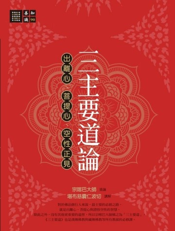 三主要道論：出離心、菩提心、空性正見[二手書_普通]