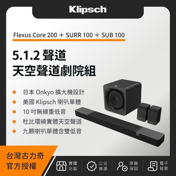 Klipsch Flexus Core 200 5.1.2 天空聲道劇院組（Core 200+SURR 100+SUB 100）（釪環公司貨）