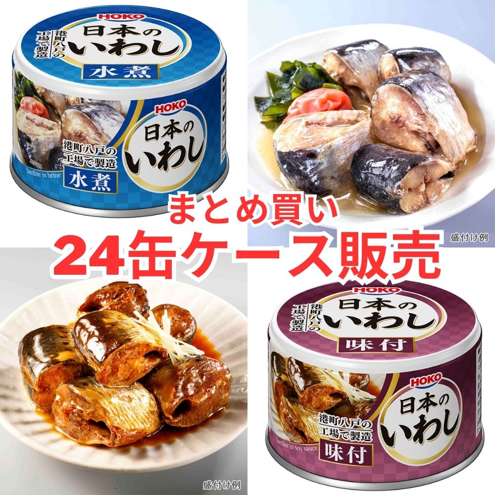 宝幸 日本のいわし 水煮 味付 140g 24缶 缶詰 イワシ缶 HOKO 国産 [ケース販売]