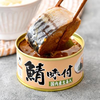 ふるさと納税 小浜市 鯖味付缶詰6缶セット(180g×6)