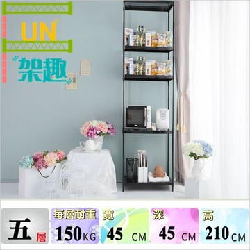 【Fun架趣】45x45x210高cm 沖孔鐵板五層置物架 4545【波浪架/鐵力士架/料架/洞洞網/鐵板/沖孔/層架】
