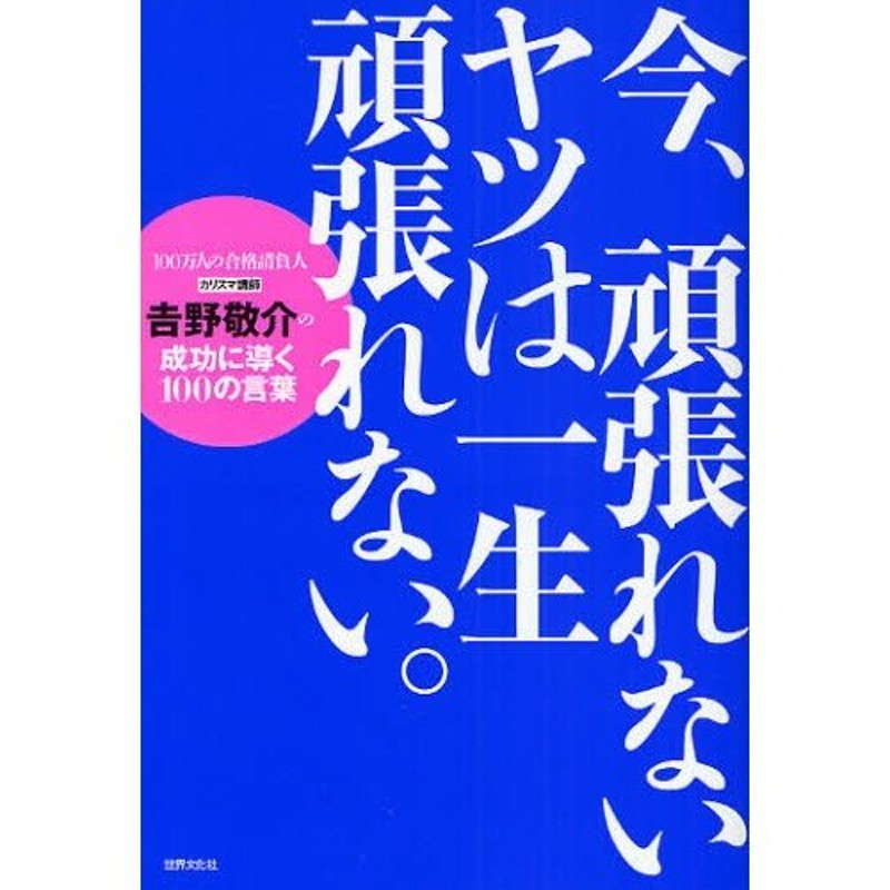 吉野敬介の成功に導く100の言葉　今、頑張れないヤツは一生頑張れない。　LINEショッピング