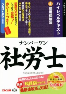  ナンバーワン社労士ハイレベルテキスト　２０１６年度版(４) 雇用保険法 ＴＡＣ社労士ナンバーワンシリーズ／ＴＡＣ社会保険労