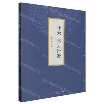 【預購】葉天士學術討源丨天龍圖書簡體字專賣店丨9787568096560 (tl2521)