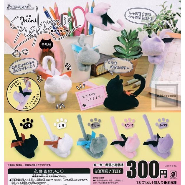 ミニねこクリップ Mini Nekoclip 全5種セット (ガチャ ガシャ