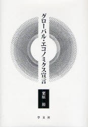 グローバル・エコノミクス宣言　栗原裕 著