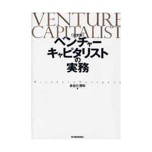 決定版 ベンチャーキャピタリストの実務