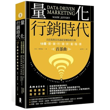 量化行銷時代【首部曲】：貝佐斯與亞馬遜經營團隊都在做，15個關鍵行銷計量指標(暢