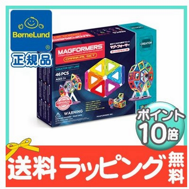 ボーネルンド マグフォーマー カーニバルセット 46ピース マグネット ブロック 磁石 パズル 知育玩具 Bornelund ジムワールド社 通販 Lineポイント最大0 5 Get Lineショッピング