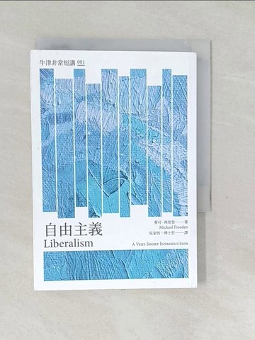 【書寶二手書T1／社會_SWQ】自由主義：牛津非常短講001_麥可．弗里登, 吳家恆, 傅士哲