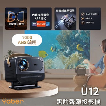 黑豹聲臨投影機 U12