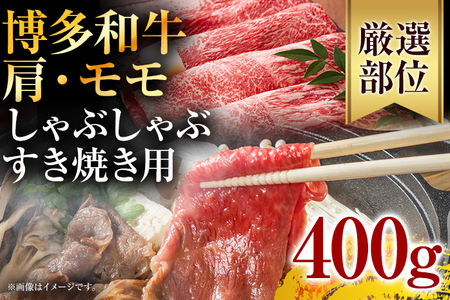 訳あり！博多和牛赤身しゃぶしゃぶすき焼き用（肩・モモ）400g(400g×1p)