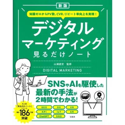 新版 知識ゼロからpv数、cvr、リピート率向上を実現! デジタルマーケティング見るだけノート   山浦直宏  〔本