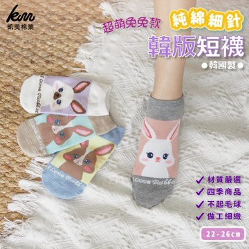 [凱美棉業] 8雙組 隨機出色 韓國製 純棉細針韓版造型短襪-超萌兔兔款 凱美棉業