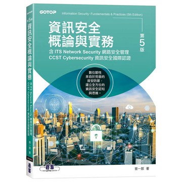 資訊安全概論與實務-第五版(含ITS Network Security網路安全管理、CCST Cybersecurity資訊安全國際認證)【優質新書】