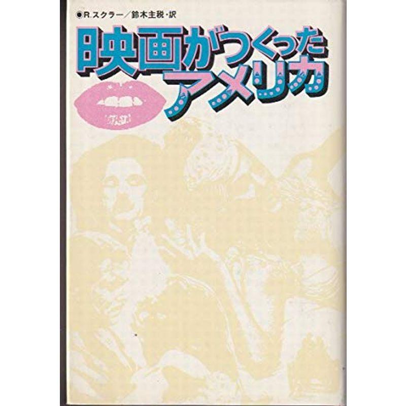 映画がつくったアメリカ (1980年)