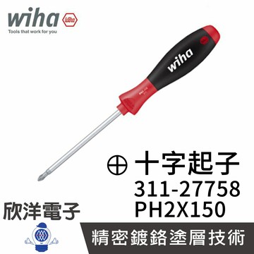 ※ 欣洋電子 ※ 德國Wiha 通用型 十字起子 311 PH2x150 (27758) 螺絲起子 螺絲刀 電子材料精密起子 工業起子