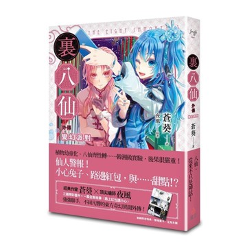 裏八仙(外傳)變幻派對