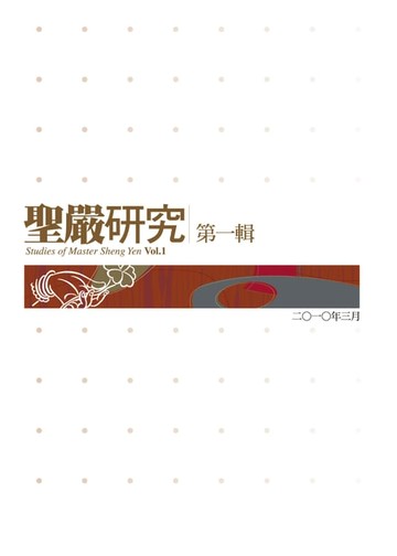 【電子書】聖嚴研究第一輯