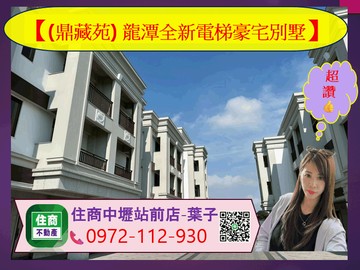 (鼎藏苑)龍潭全新電梯豪宅別墅｜桃園市龍潭區龍平路