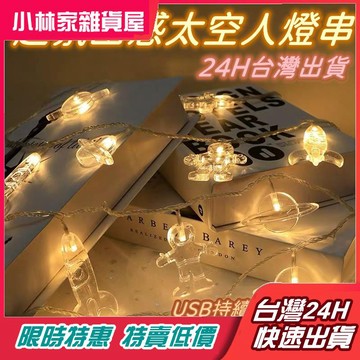 台灣現貨 太空人造型 LED燈串 USB 氣氛燈 裝飾燈 雪花燈 銅線燈螢火蟲燈 聖誕節 房間造型燈 夾子燈 背景燈
