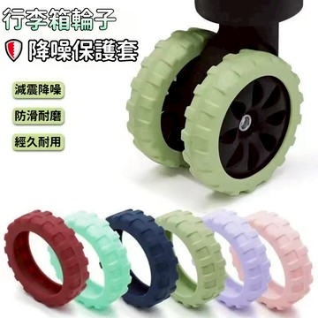 🌈臺灣出貨🌈行李箱輪子保護套 降噪保護套 矽膠保護套 防磨避震輪 輪子保護套 加厚 輪套 靜音保護套 耐磨經久耐用
