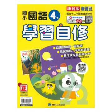康軒國小學習自修國語4下