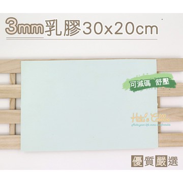 糊塗鞋匠  優質鞋材 S28 3mm乳膠 30cm*20cm 可減碼 舒壓 天然乳膠