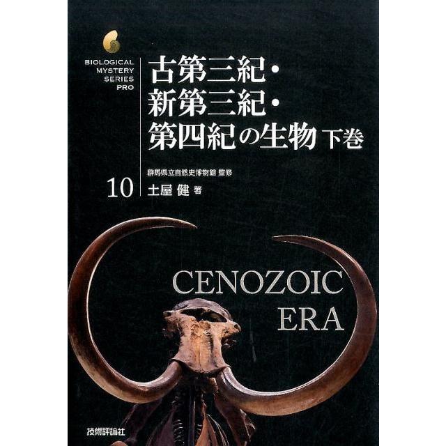 古第三紀・新第三紀・第四紀の生物 生物ミステリーPRO10 土屋健 ,群馬県立自然史博物館 PRO10