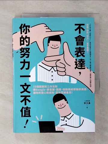 【書寶二手書T9／財經企管_SOR】不會表達，你的努力一文不值： 33個精準、高效、重溝通的工作法則，讓你的用心和成效，百分百被看見_李文勇