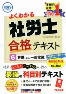  よくわかる社労士合格テキスト　２０１９年度版(６) 労働に関する一般常識／ＴＡＣ株式会社(著者)