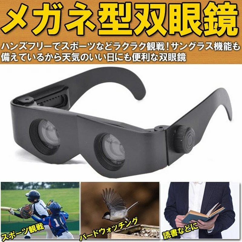 眼鏡型ルーペ メガネ型 双眼鏡 眼鏡型 倍率 最大4倍 ハンズフリー スポーツ観戦 読書 めがね 眼鏡 メガネ ルーペ 虫メガネ 拡大鏡 通販 Lineポイント最大0 5 Get Lineショッピング