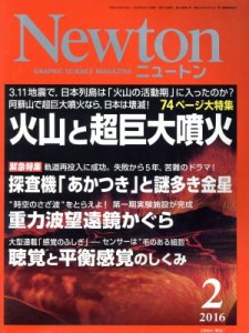  Ｎｅｗｔｏｎ(２　２０１６) 月刊誌／ニュートンプレス