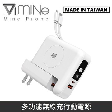 【台灣製】 MINE峰 多功能無線充行動電源10000mah 萬能充 MCK-SPB001 - 白色