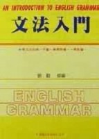 文法入門[二手書_良好]