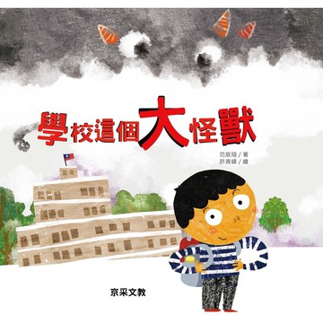 媽媽買 學校這個大怪獸 京采文教 繪本 兒童繪本 入學準備 勇敢上學 情緒繪本 國小新生 孩子適應 親子共讀 開學書單