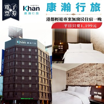 高雄【康瀚行旅】港都輕遊專案無窗房住宿一晚_平日只要1,199元(MO)