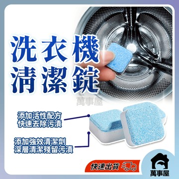 洗衣機清潔錠 泡騰片 洗衣機清潔錠 洗衣機清潔劑 洗衣槽清潔錠 洗衣機槽去污清潔 洗衣槽清洗劑 洗衣機清洗錠 A0073