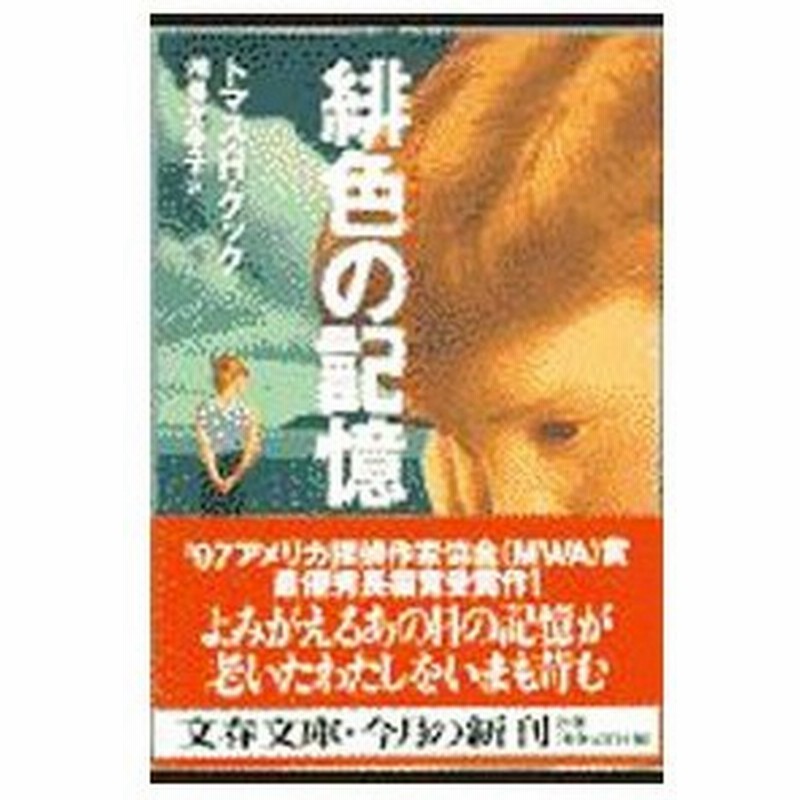 緋色の記憶 トマス ｈ クック 通販 Lineポイント最大0 5 Get Lineショッピング