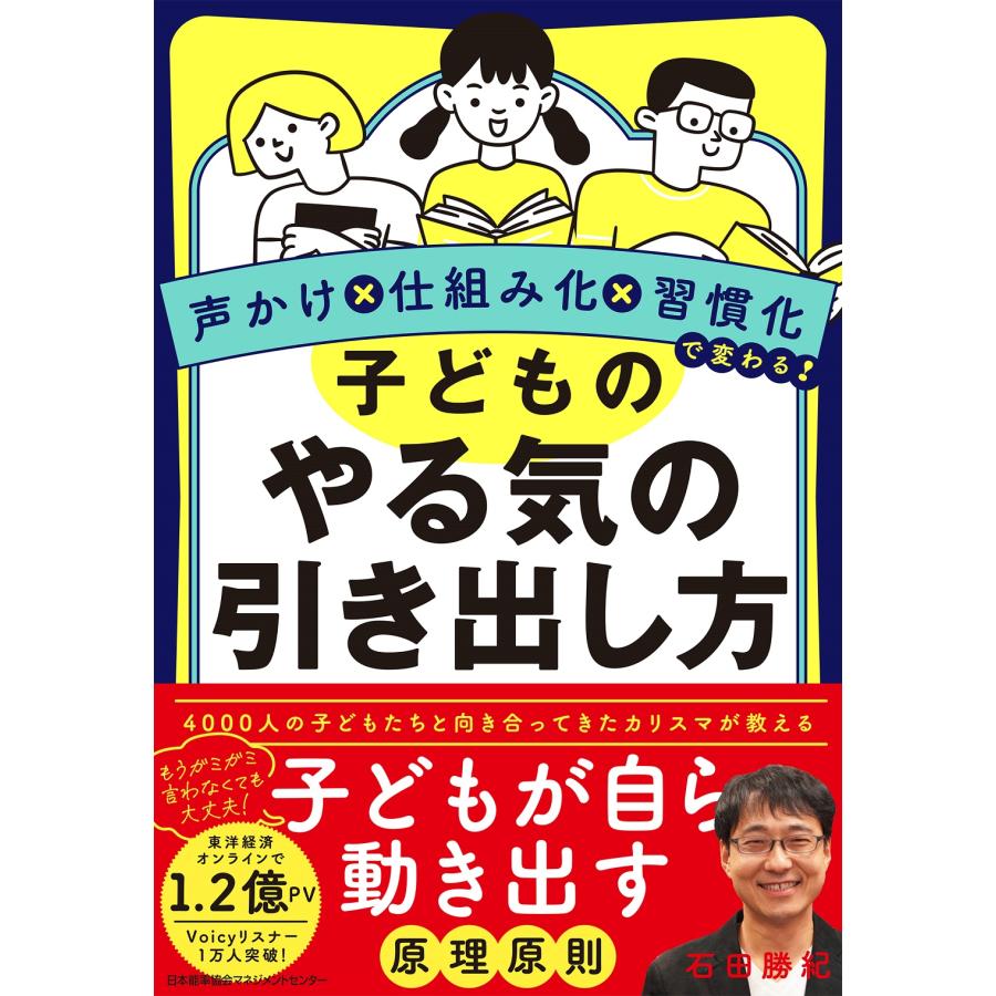 声かけx仕組み化x習慣化で変わる 子どものやる気の引き出し方