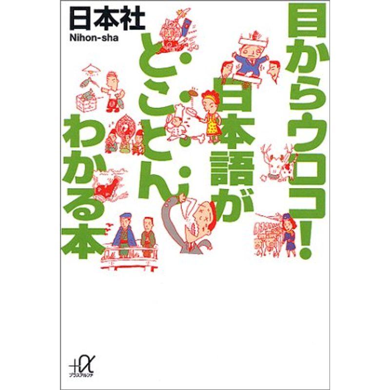 目からウロコ日本語がとことんわかる本 (講談社プラスアルファ文庫)