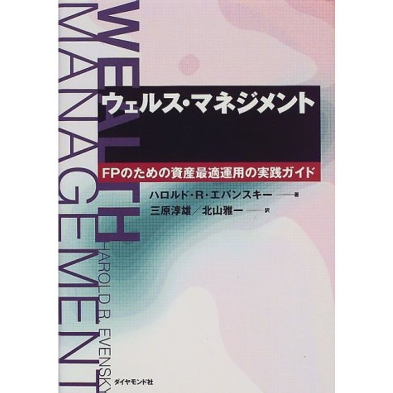 ウェルス・マネジメント?FPのための資産最適運用の実践ガイド