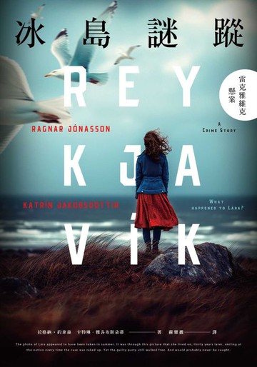 【電子書】冰島謎蹤：雷克雅維克懸案