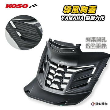 KOSO 引擎導風蓋 導風型  導風胸蓋   引擎 散熱 進氣 導風 導流 胸蓋 提升散熱效果 六代勁戰